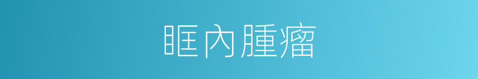 眶內腫瘤的同義詞