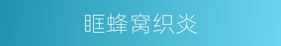 眶蜂窝织炎的同义词