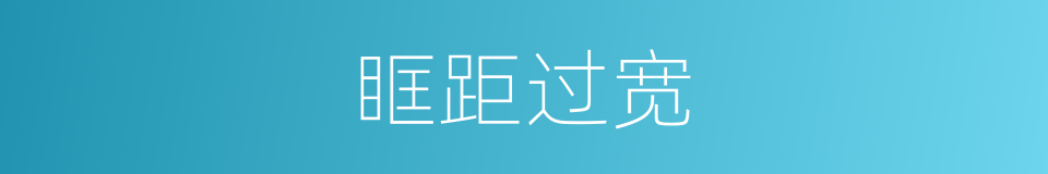 眶距过宽的同义词