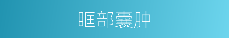 眶部囊肿的同义词