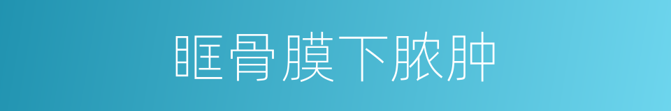 眶骨膜下脓肿的同义词