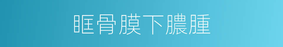 眶骨膜下膿腫的同義詞