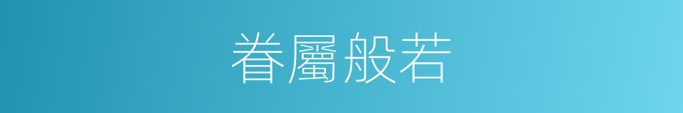 眷屬般若的同義詞