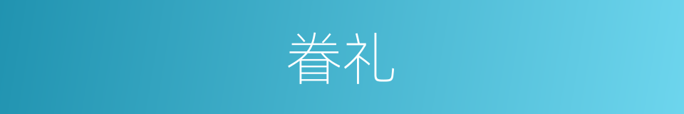 眷礼的意思