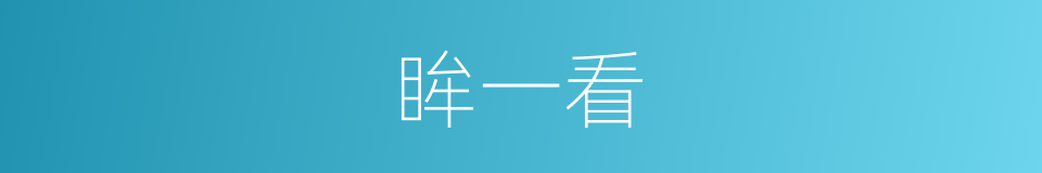 眸一看的同义词