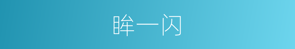 眸一闪的同义词