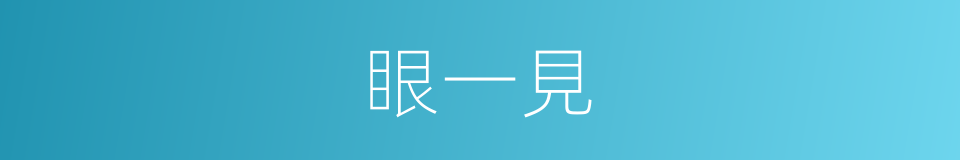 眼一見的同義詞