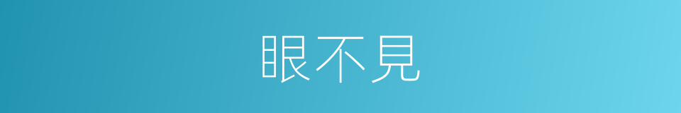 眼不見的意思