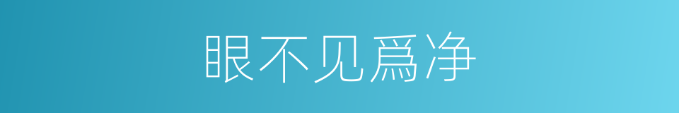 眼不见爲净的意思
