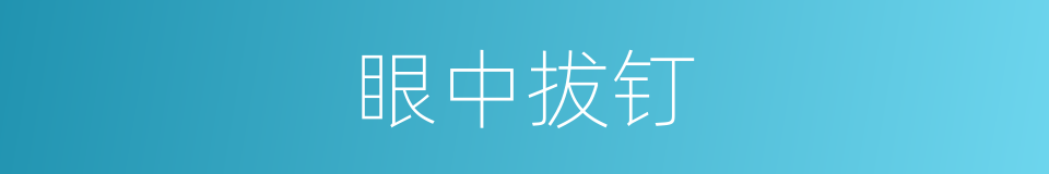 眼中拔钉的意思
