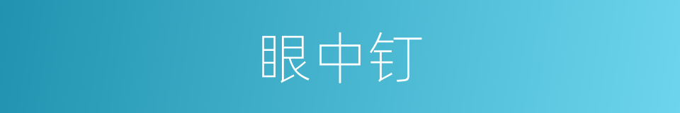 眼中钉的意思