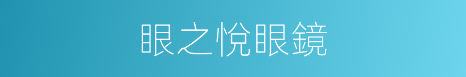 眼之悅眼鏡的同義詞