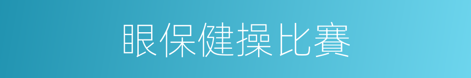 眼保健操比賽的同義詞