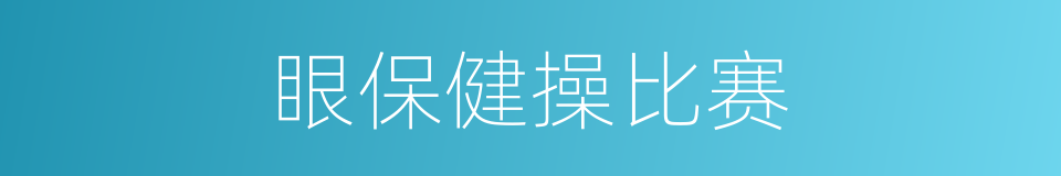 眼保健操比赛的同义词