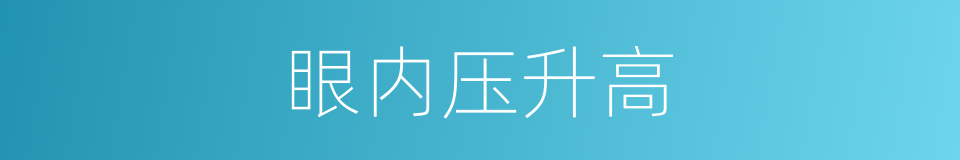 眼内压升高的同义词