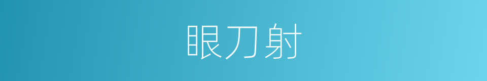 眼刀射的同义词