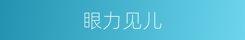 眼力见儿的意思