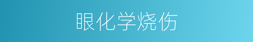 眼化学烧伤的同义词