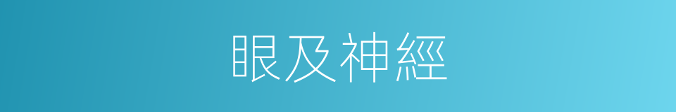眼及神經的同義詞