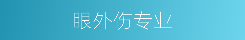 眼外伤专业的同义词