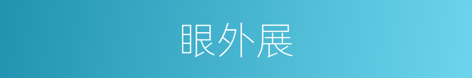 眼外展的同义词