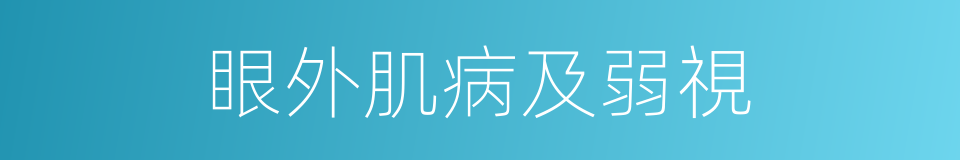 眼外肌病及弱視的同義詞