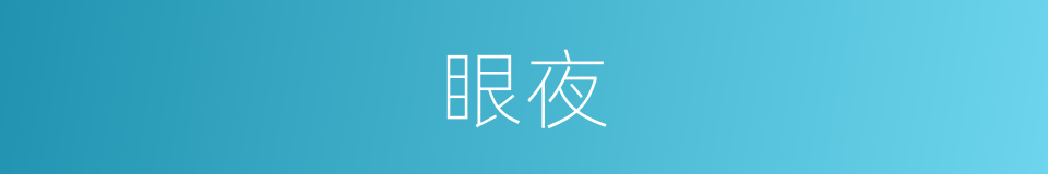 眼夜的同义词