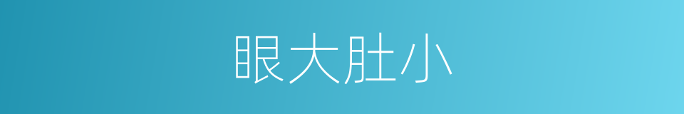 眼大肚小的意思