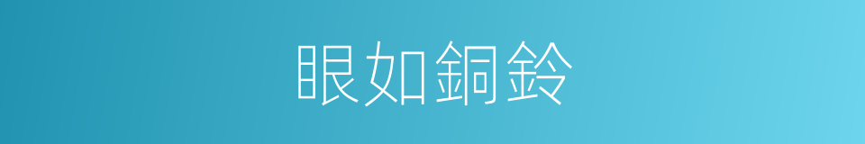 眼如銅鈴的意思