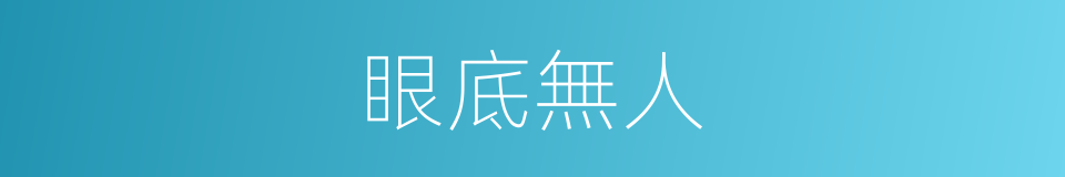 眼底無人的意思