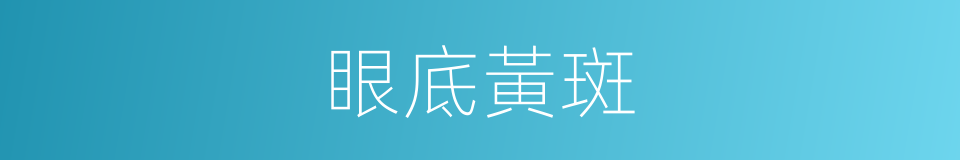 眼底黃斑的同義詞