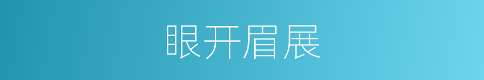 眼开眉展的意思