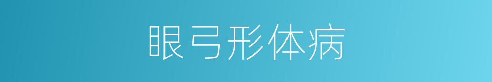 眼弓形体病的同义词