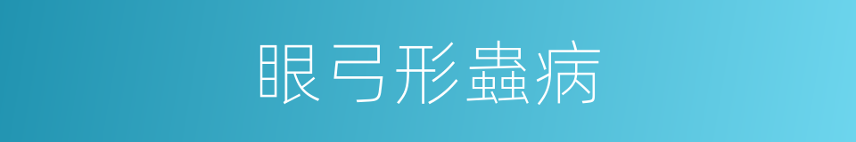 眼弓形蟲病的同義詞