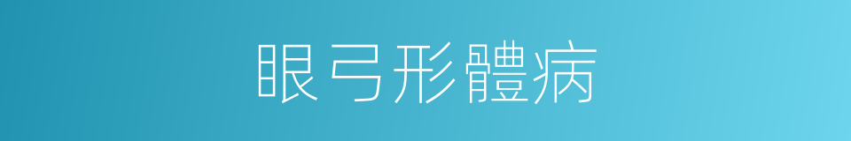 眼弓形體病的同義詞