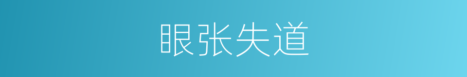 眼张失道的意思