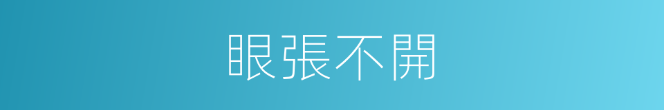 眼張不開的同義詞