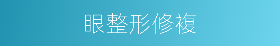 眼整形修複的同义词