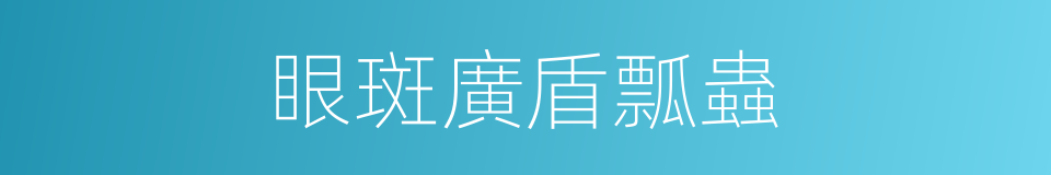 眼斑廣盾瓢蟲的同義詞