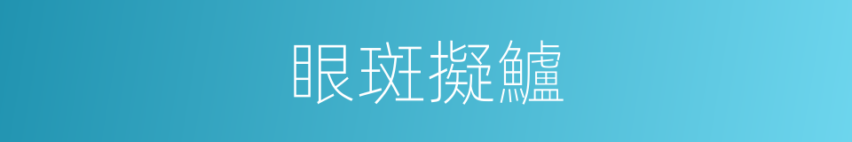 眼斑擬鱸的同義詞
