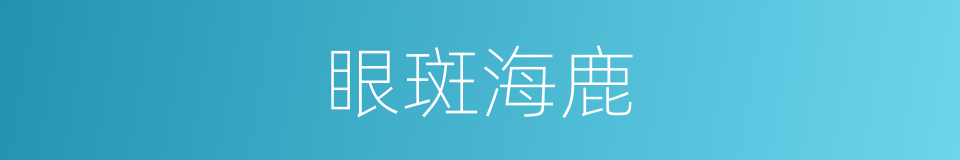 眼斑海鹿的同义词