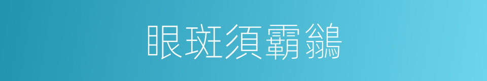 眼斑須霸鶲的同義詞