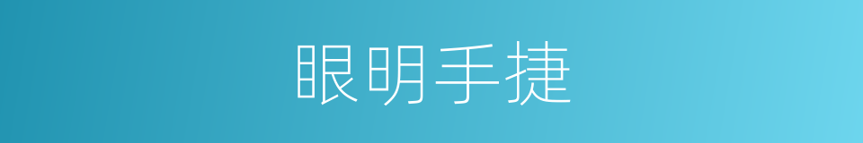 眼明手捷的意思