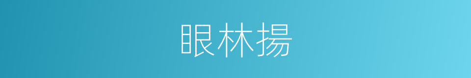 眼林揚的同義詞