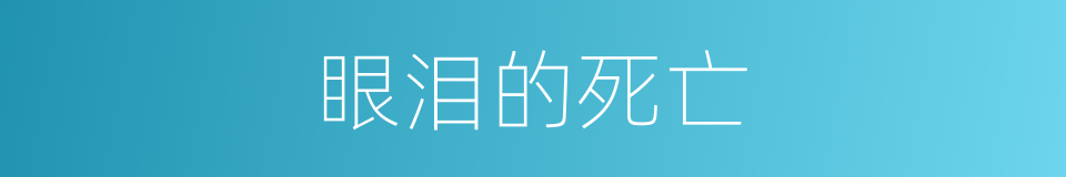 眼泪的死亡的同义词