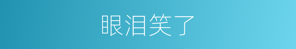 眼泪笑了的同义词