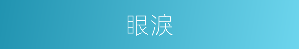 眼淚的意思