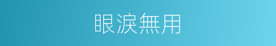 眼淚無用的同義詞
