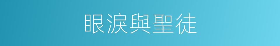 眼淚與聖徒的同義詞