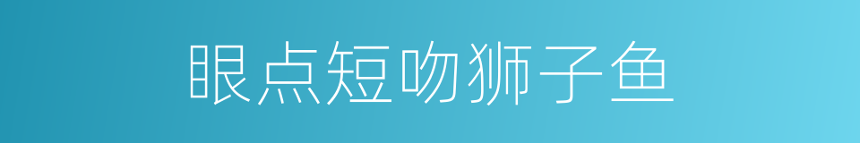 眼点短吻狮子鱼的同义词